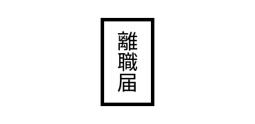 過去10年間の離職者