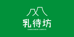 乳待坊公園憩いの広場キャンプ場