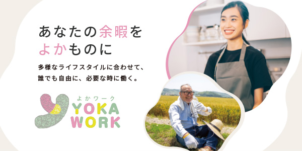 よかワーク